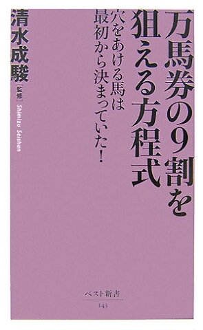 万馬券の9割を狙える方程式 穴をあける馬は最初から決まっていた！ （ベスト新書） [ 清水成駿 ]