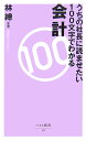 うちの社長に読ませたい100文字でわかる会計