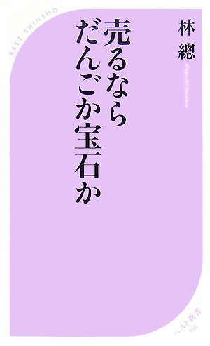 売るならだんごか宝石か