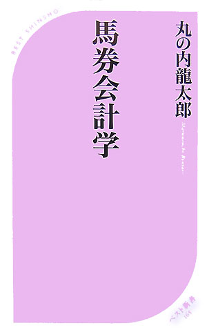 馬券会計学 [ 丸の内龍太郎 ]【送料無料】