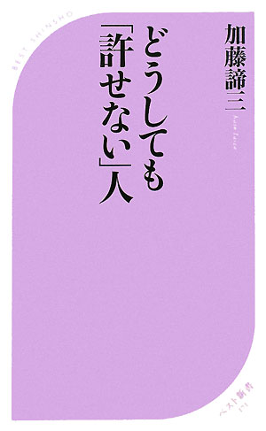 どうしても「許せない」人 [ 加藤諦三 ]