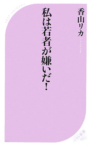 私は若者が嫌いだ！【送料無料】