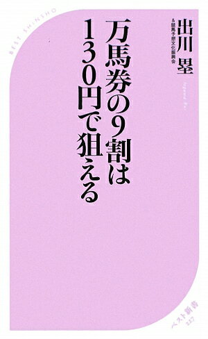 万馬券の9割は130円で狙える