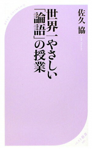 世界一やさしい「論語」の授業