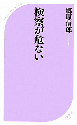 検察が危ない【送料無料】