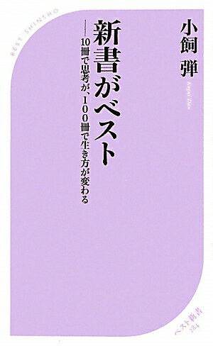 新書がベスト