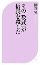 その「数式」が信長を殺した