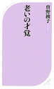 【送料無料】老いの才覚