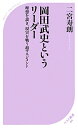 【送料無料】岡田武史というリーダー [ 二宮寿朗 ]