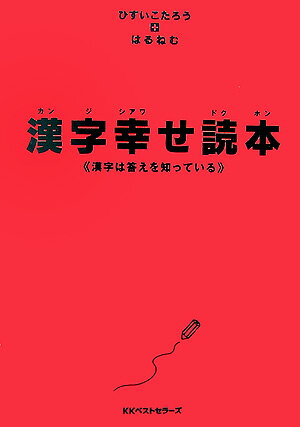 漢字幸せ読本【送料無料】