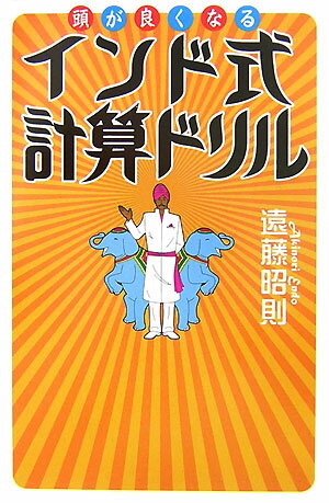 頭が良くなるインド式計算ドリル【送料無料】