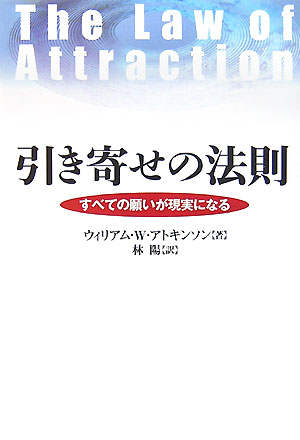 引き寄せの法則 [ ウィリアム・ウォーカー・アトキンソン ]