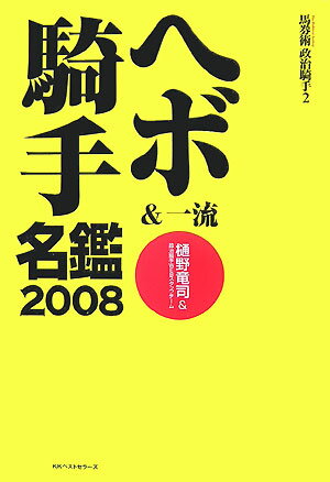 ヘボ＆一流騎手名鑑（2008）【送料無料】