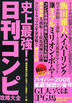 史上最強！日刊コンピ攻略大全