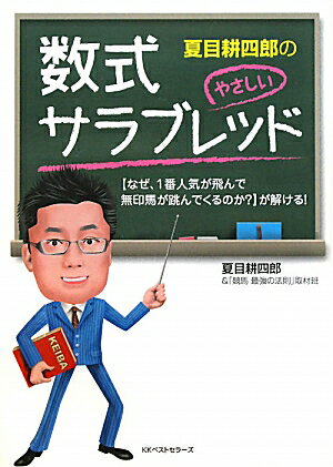 夏目耕四郎のやさしい数式サラブレッド【送料無料】