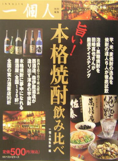 旨い！本格焼酎飲み比べ【送料無料】