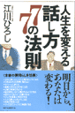 人生を変える話し方77の法則