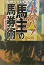 大穴!馬主の馬券術