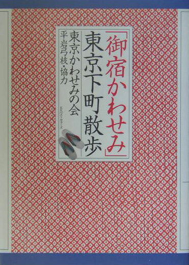 「御宿かわせみ」東京下町散歩【送料無料】