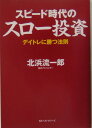スピード時代のスロー投資