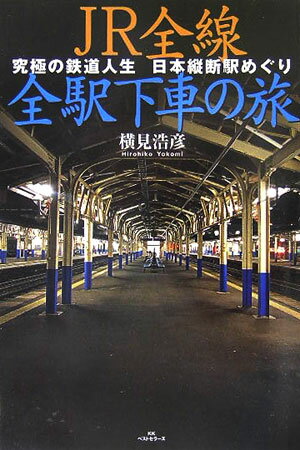 JR全線全駅下車の旅【送料無料】