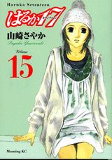 はるか17 Volume15