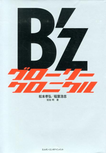 B’z グローリークロニクル 1988-2013