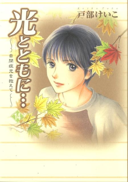 光とともに… 14