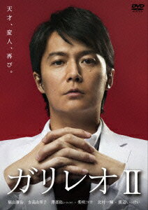 ガリレオ2［DVD-BOX］ [ 福山雅治 ] - 楽天ブックス