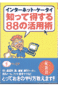 インターネット・ケータイ知って得する88の活用術