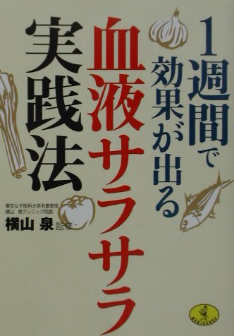 1週間で効果が出る血液サラサラ実践法 [ 横山泉 ]