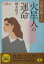 六星占術による火星人の運命(平成18年版)