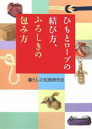 ひもとロ-プの結び方、ふろしきの包み方