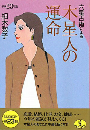 六星占術による木星人の運命（平成23年版）