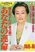 細木数子の「六星占術」あなたの運命開運の箱（平成22年版）