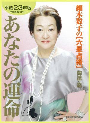 細木数子の「六星占術」あなたの運命開運の箱（平成23年版） [ 細木数子 ]【送料無料】