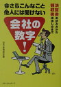今さらこんなこと他人には聞けない会社の数字! 決算