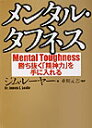 メンタル・タフネス【送料無料】