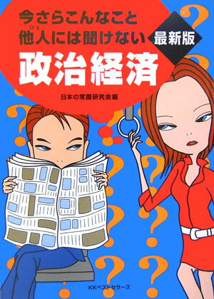 今さらこんなこと他人には聞けない政治経済最新版