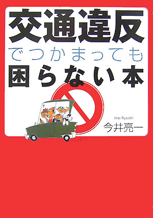 交通違反でつかまっても困らない本 （ワニ文庫） [ 今井亮一 ]