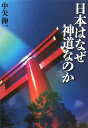 日本はなぜ神道なのか