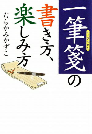 一筆箋の書き方、楽しみ方【送料無料】