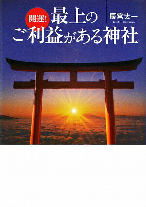 開運！最上のご利益がある神社【送料無料】