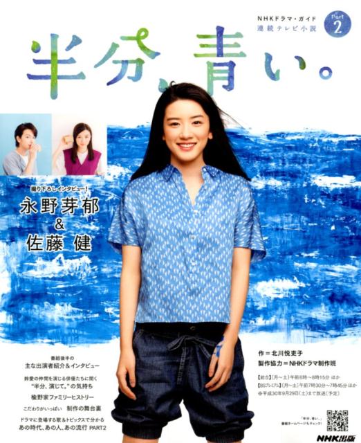 連続テレビ小説半分、青い。（Part2） （NHKドラマ・ガイド） [ 北川悦吏子 ]