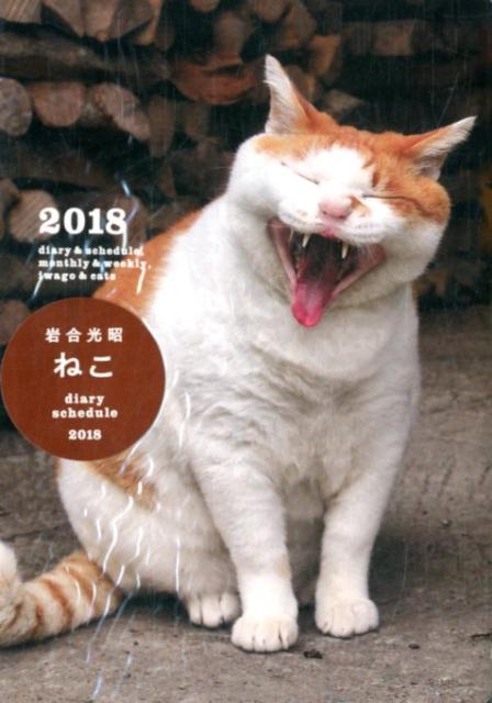 岩合光昭ねこdiary　schedule（2018） [ 岩合光昭 ]