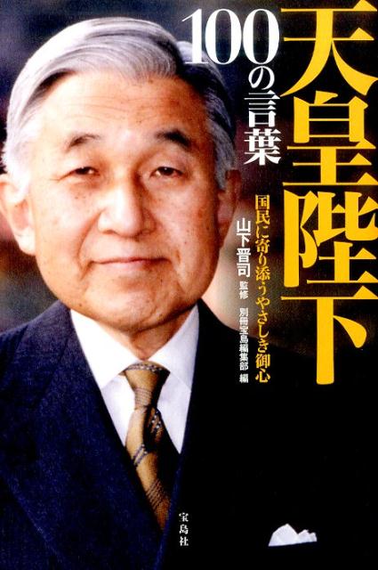 天皇陛下100の言葉 [ 別冊宝島編集部 ]...:book:18321382