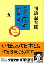 <strong>この国のかたち</strong> 五 （文春文庫） [ 司馬 遼太郎 ]