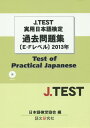 J.test実用日本語検定過去問題集E-Fレベル(2013年)
