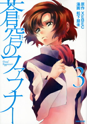 蒼穹のファフナー 3