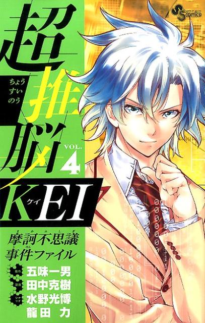 超推脳KEI 摩訶不思議事件ファイル VOL.4